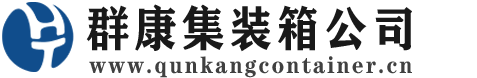 杞县集装箱 - 杞县二手集装箱 - 杞县海运集装箱 - 群康集装箱服务公司